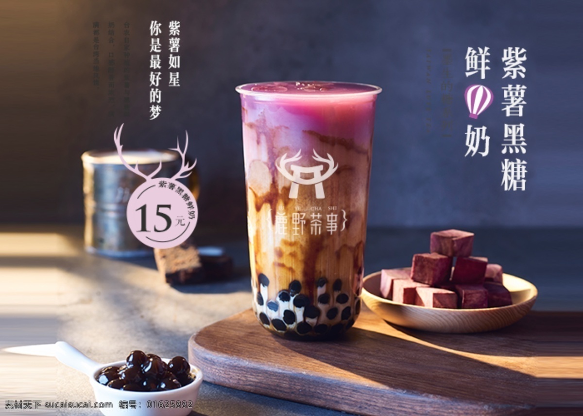鹿野茶事 海报 写真 价格表 奶茶 紫薯黑糖 分层