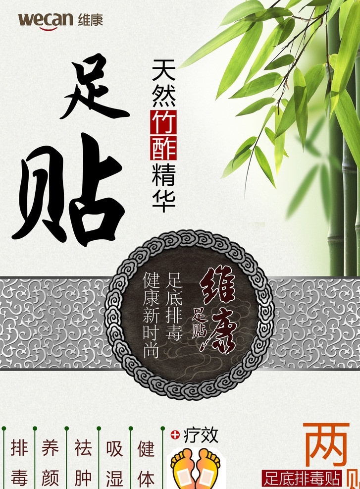 足贴封面设计 包装设计 宣传单 足贴广告素材 天然竹酢精华 养颜 健康 养生 新 时尚 竹叶 维康竹碳 排毒 健体 竹子 中国风 分层 源文件 广告设计模板