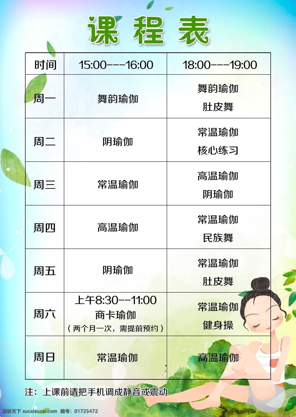 瑜伽课程表 瑜伽 瑜珈 卡通 蓝色 绿色 清新 课程表 分层