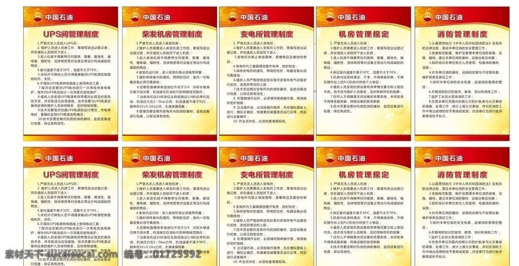 中国石油 中国石油标志 中国 石油 logo 中石油制度 制度牌 管理制度 车间管理制度 机房管理制度 消防管理制度 变电管理制度 各类制度牌 各类制度 红色背景 制度背景