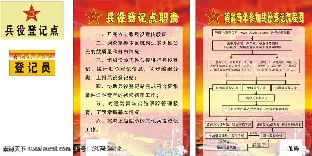 兵役 登记 点 职责 参加 流 兵役登记职责 参加兵役登记 兵役登记台牌 兵役登记门牌 兵役登记流程 军人 征兵制度 兵役登记 兵役登记点 兵役登记员 征兵徽 适龄青年参军 长城 红色展板 党建 天安门 士兵 征兵展板 参军流程 爱国展板 展板模板