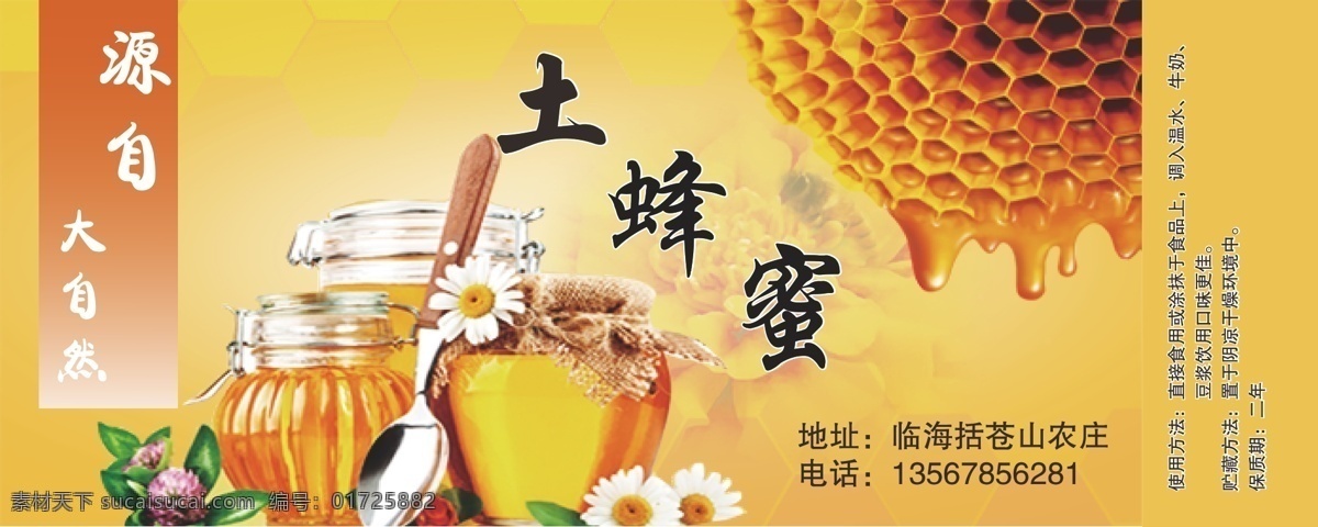 土蜂蜜贴纸 瓶子贴纸 土蜂蜜 大自然蜂蜜 黄色贴纸 不干胶 生活百科 餐饮美食