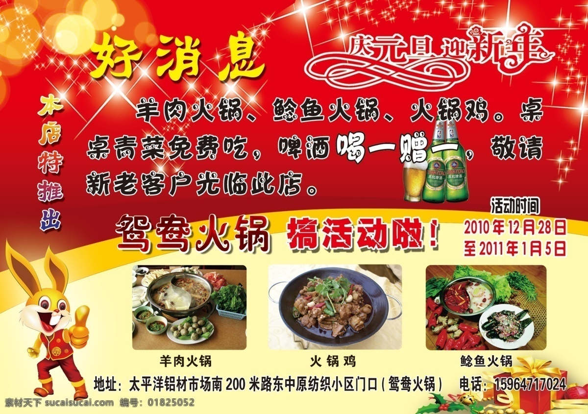 鸳鸯 火锅 分层 彩页 好消息 庆元旦迎新年 喜庆背景 鸳鸯火锅 源文件 吉祥兔子 psd源文件