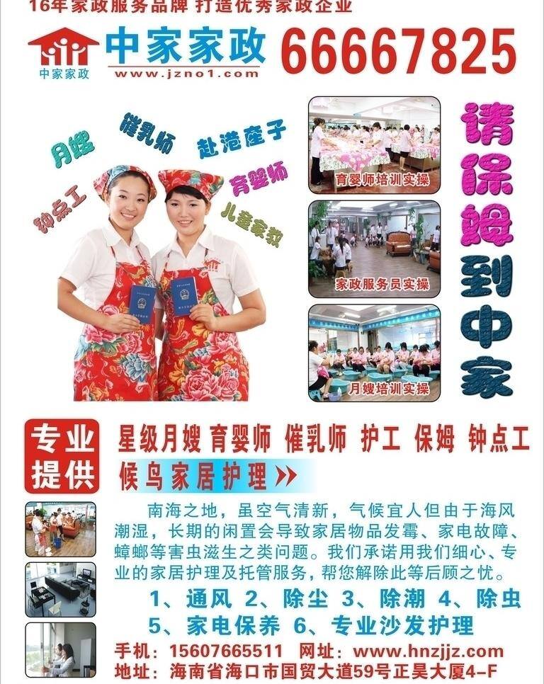 家政公司 dm广告 保姆 家政服务 美女 宣传单 招贴 证书 海报 矢量 psd源文件