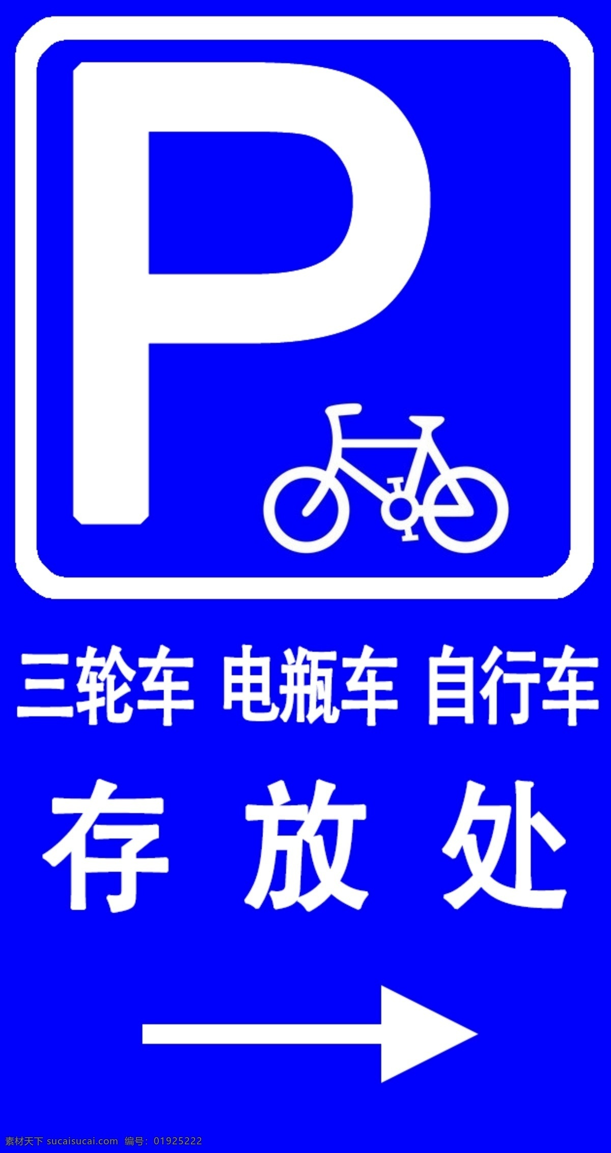 自行车 存放 处 指示牌 存放处 牌 导向牌
