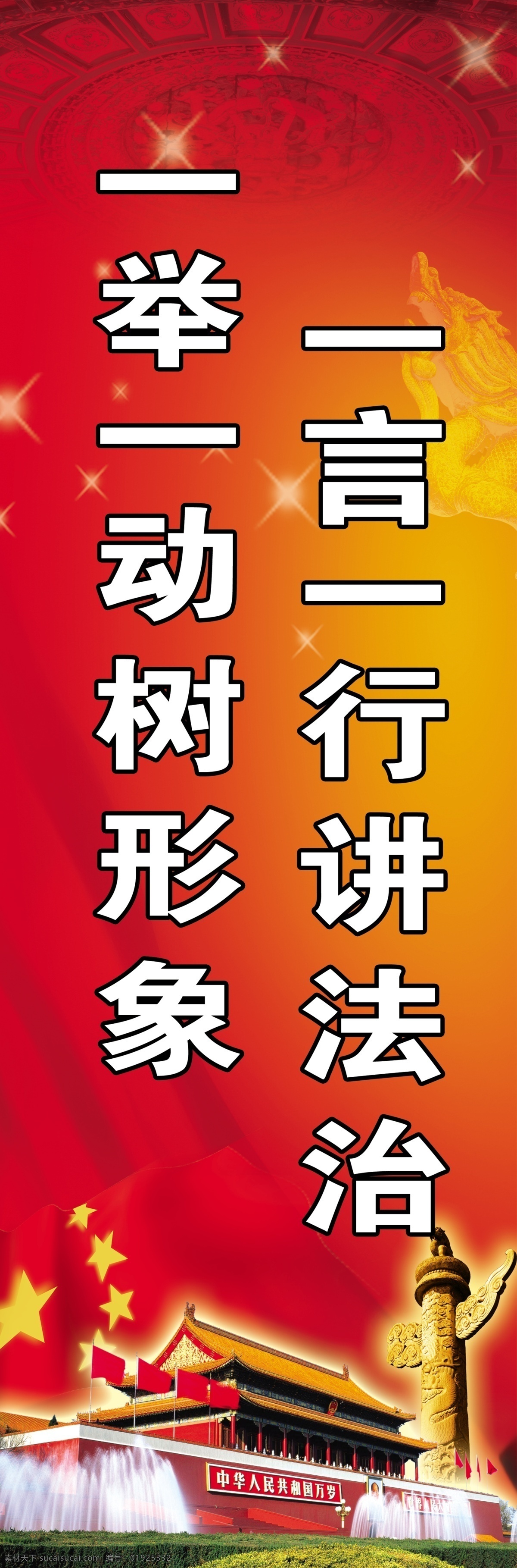 一言一行 讲法 治 一举一动 树 形象 讲法治 树形象 法治 法制 法律 天安门 华表 红色 广告背景 背景素材
