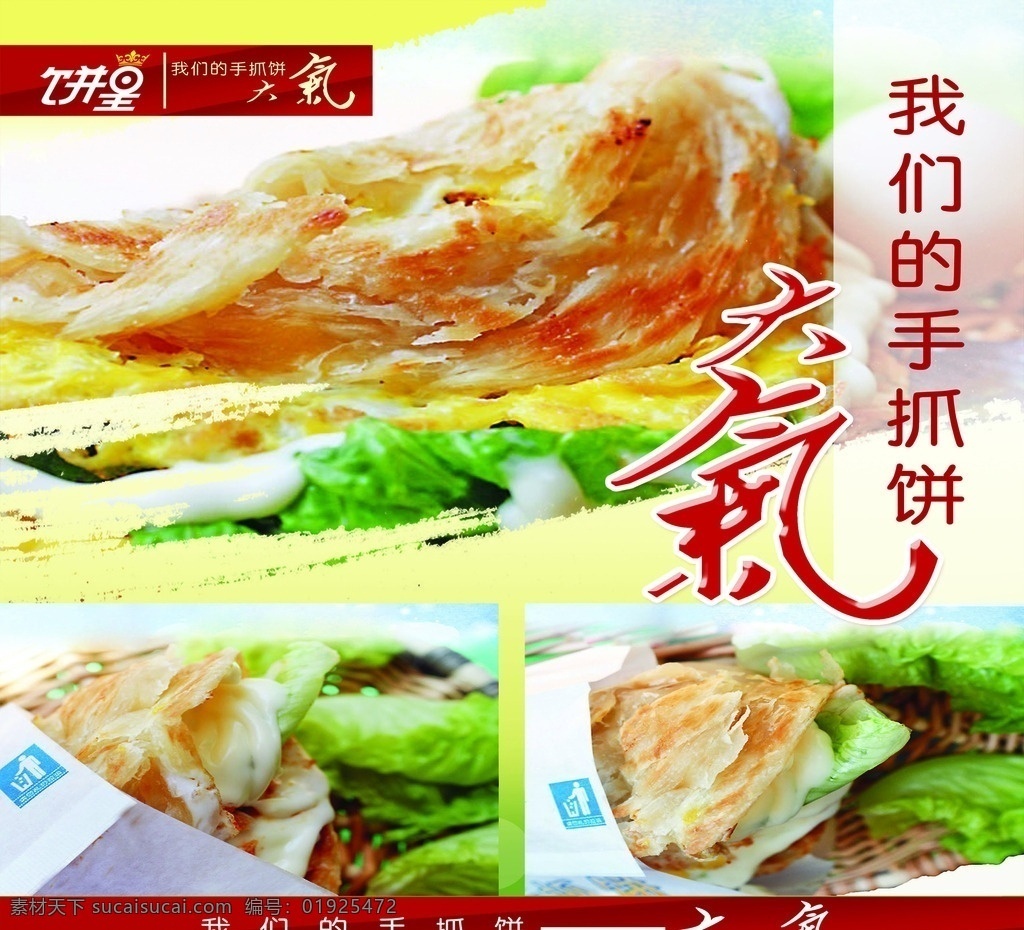 手抓饼海报 饼皇海报 饼皇写真 dmd单 宣传单 饼皇