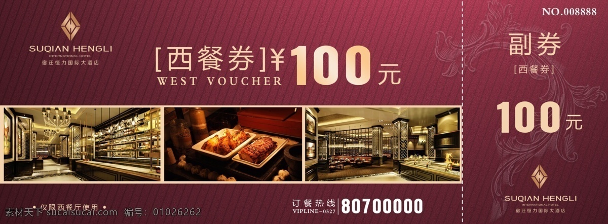 酒店 消费 券 西餐 酒店抵用券 消费券模板 现金券 酒店消费券 免费抵用券 psd素材 名片卡片 广告设计模板