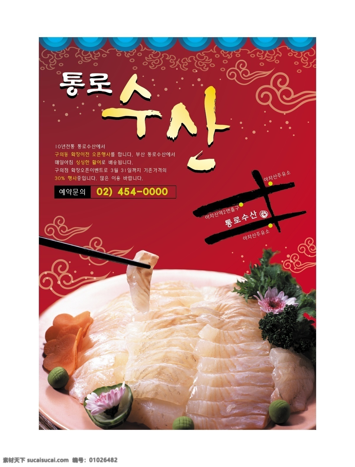 美食海报 poster 韩国料理 赤身 中国风味 模板 海报