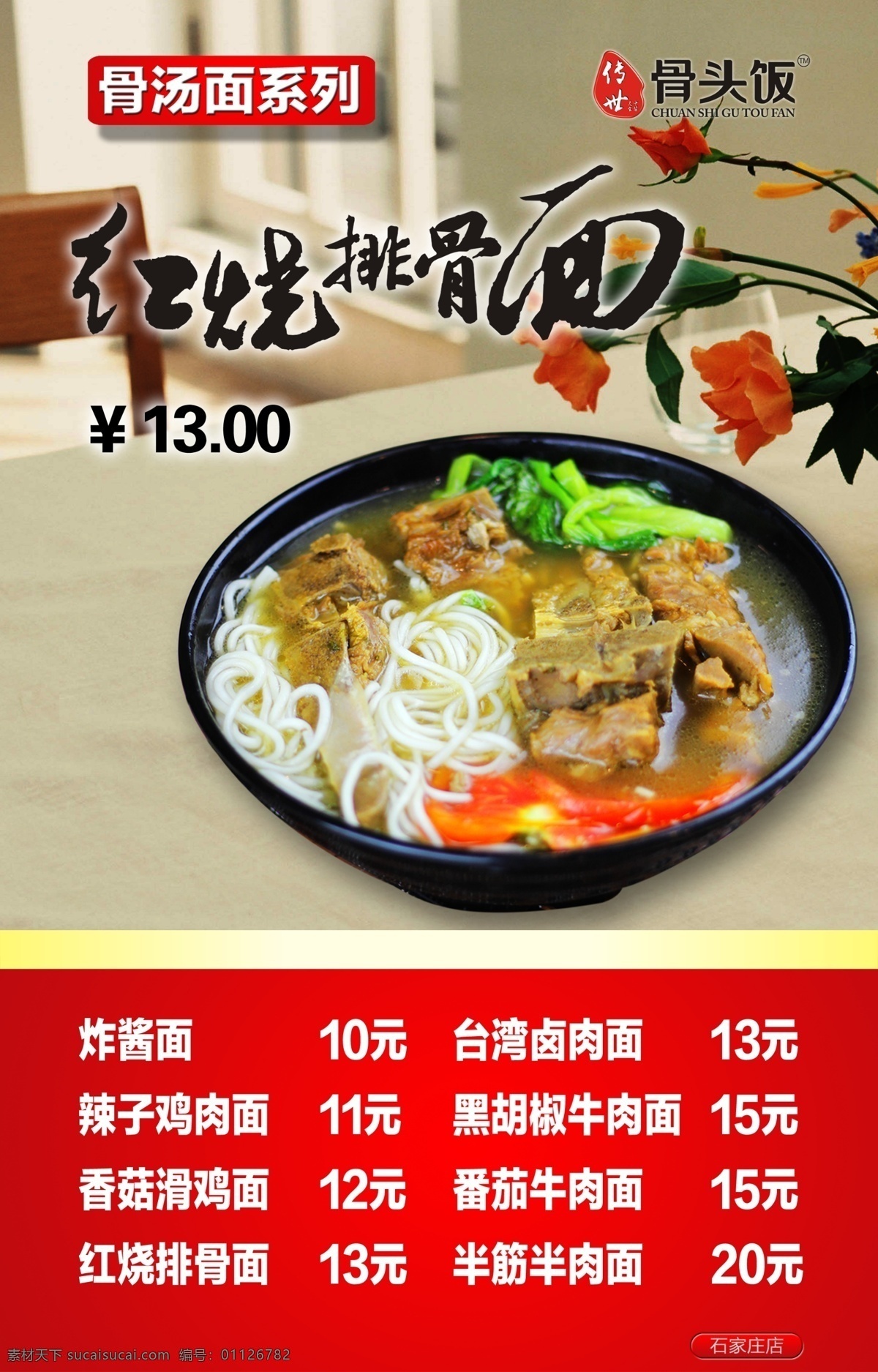 红烧 排骨 海报 牛肉面 红烧牛肉 拉面 排骨面 香菇炖鸡面 面条宣传 面条dm 面条展架 面条背景 传统面条 面条素材 面条促销 面条灯箱 面条设计 面条文化 面条文化展板 特色面条 面馆海报 面馆展板 面条 古代面条 面条工艺 面条美食 面条传单 面条宣传单 面条卡通 面条挂画 面条图