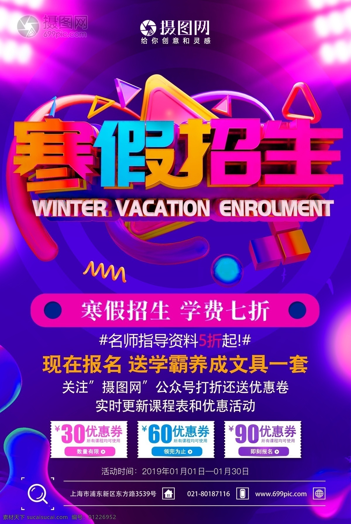 寒假 招生 教育培训 海报 寒假招生 寒假培训班 培训 寒假补习班 补习班 补习 五折 五折优惠 报名 奥数班 书法班 兴趣班 教育海报 培训海报