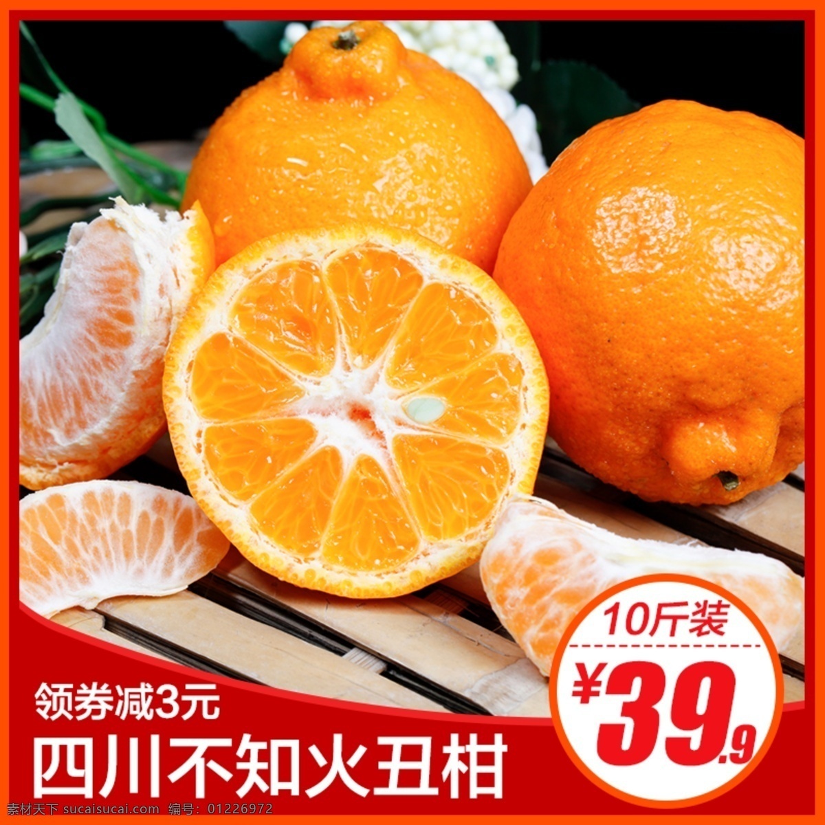 丑 柑 促销 淘宝 主 图 丑柑 不知火 丑橘 水果 橘子 水果促销 主图 电商主图 淘宝主图 天猫主图 淘宝直通车 电商 天猫