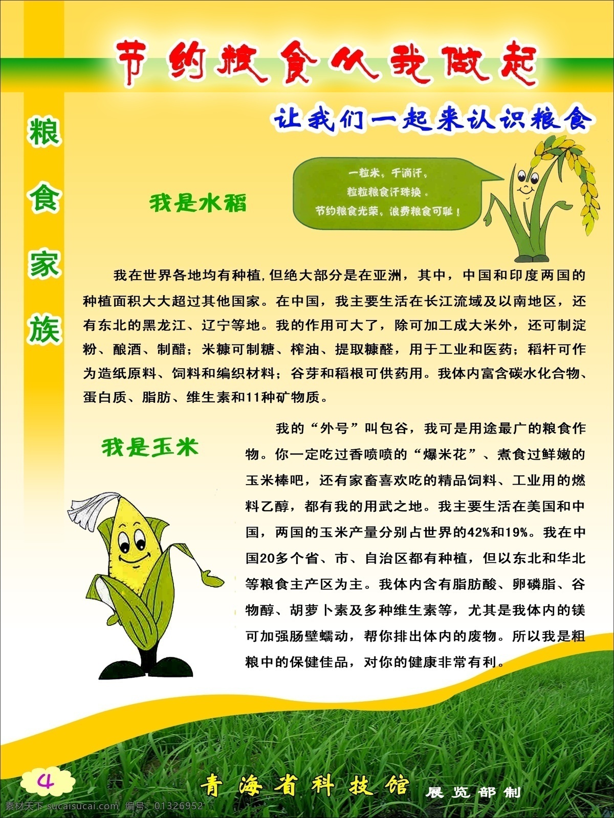 广告设计模板 家族 粮食 水稻 玉米 源文件 展板模板 节约 做起 模板下载 公益展板设计
