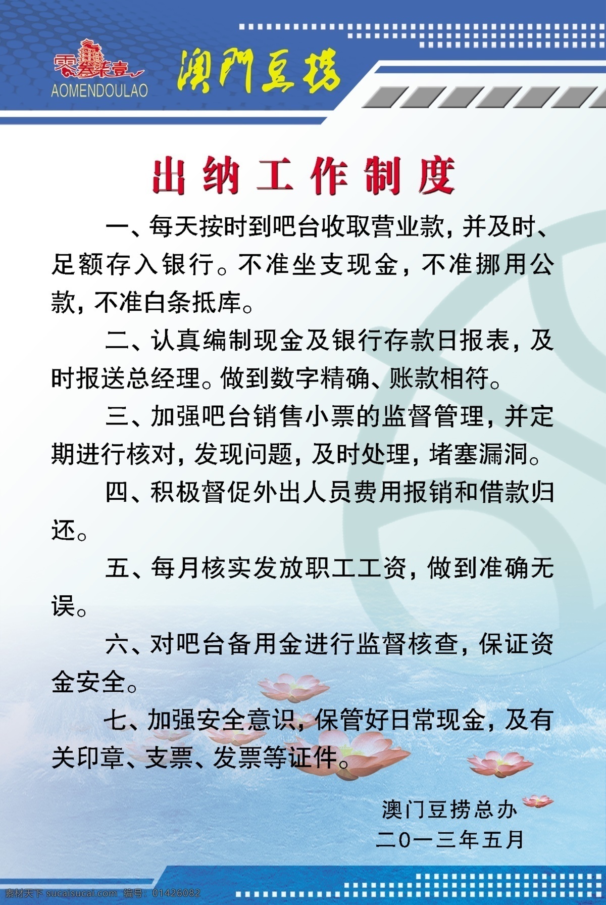 广告设计模板 荷花 源文件 展板模板 制度 出纳 牌 模板下载 出纳制度牌 出纳制度 澳门豆捞 水莲 其他展板设计