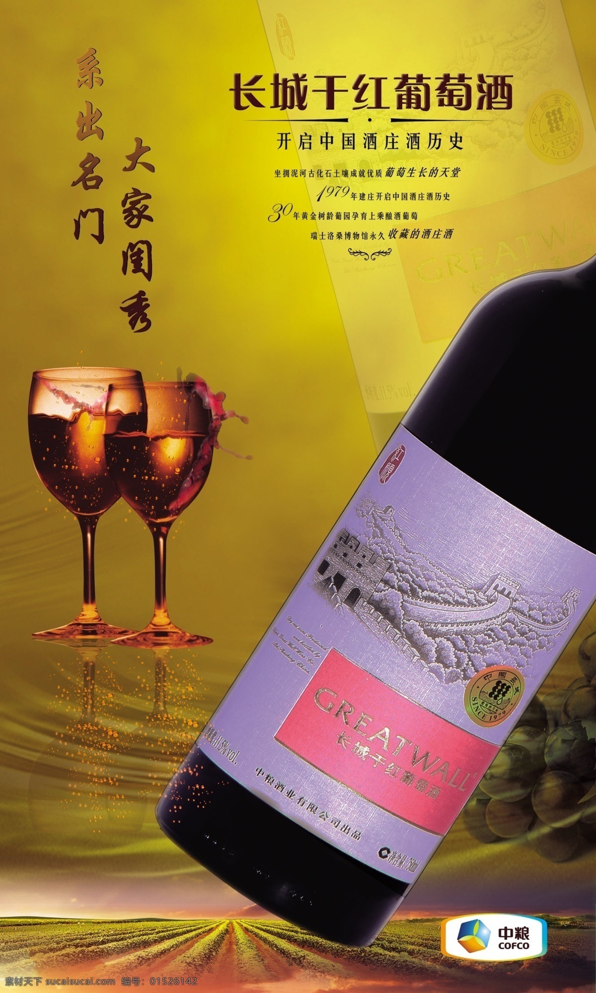 长城 干红 葡萄酒 海报 葡萄 洒 红酒杯 葡萄庄园 中银logo 酒瓶底纹 柔和 黄色 水 波纹 广告设计模板 源文件