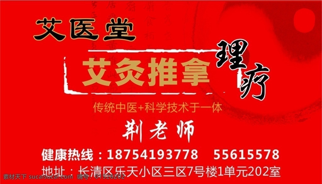 真就推拿 艾灸 推拿 推拿名片 理疗 艾医堂 太极 红色背景 太极背景 红色名片 名片卡片