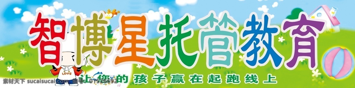 智 博 星 托管 教育 幼儿托管教育 智博星学校 书本 孩子 高清 文件 白色