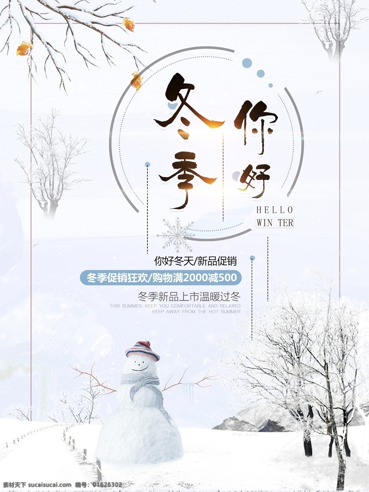 冬天 雪人 微 信 配 图 唯美 简约 冬季 你好 海报 冬季你好 冬季你好海报 冬季促销海报 商场促销海报 简约海报 唯美海报