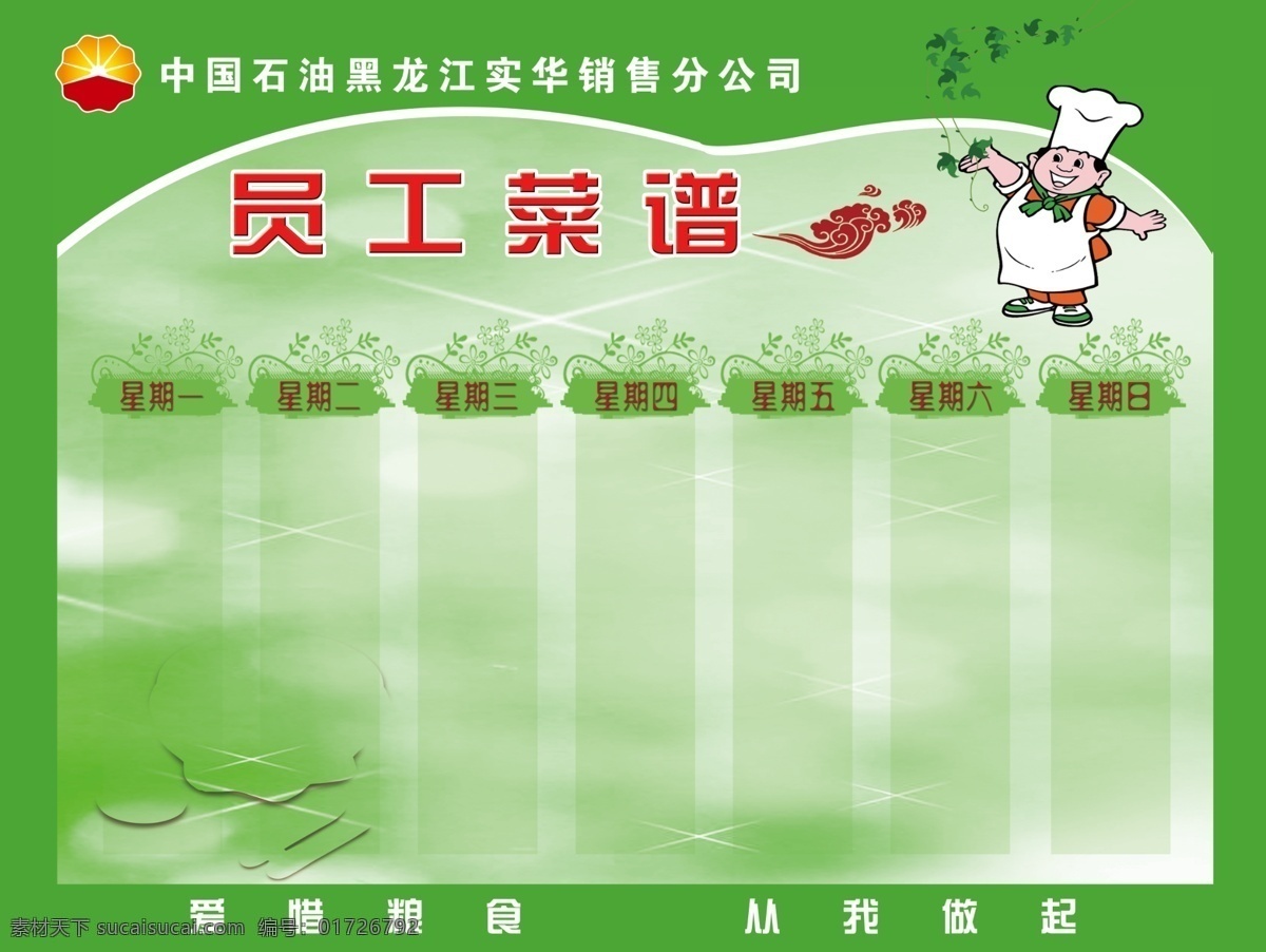 绿色背景 绿色 菜谱 员工菜谱 厨师 中国石油