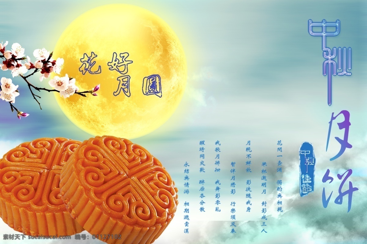 中秋 花好月圆 夜 中秋佳节 月饼免抠 梨花 中秋月亮 月饼包装 月饼包装盒 月饼包装设计 月饼吊旗 月饼广告 月饼海报 月饼海报背景 月饼 月饼展板 月饼文化 中秋月饼 月饼促销 月饼盒 中秋节月饼 月饼券 月饼预定 月饼团购 月饼传单 月饼活动 月饼单页 月饼宣传单 月饼券设计 月饼宣传 月饼展架 月饼彩页 月饼淘宝 月饼店