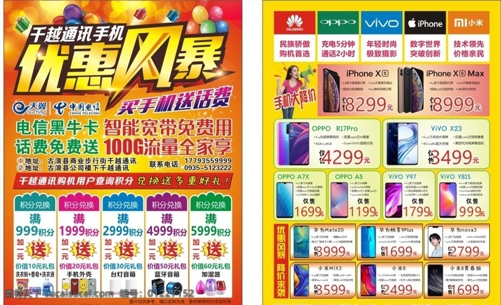 手机宣传单 背景 红色 手机店 宣传单 vivo oppo 华为 年底 手机宣传 移动 通讯 店面 小米 优惠 iphone