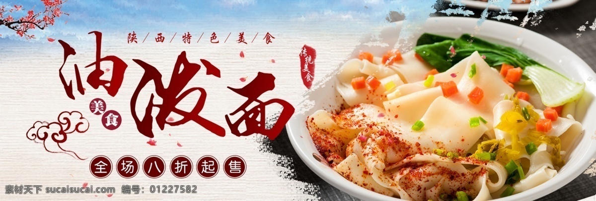 中国 风 梅花 陕西 油 泼 淘宝 海报 banner 天猫 电商 面条 食物 食品 面食 家乡特色 特色面条 促销活动 花瓣 祥云 陕西美食