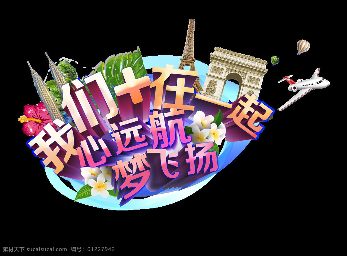 我们 一起 旅游出行 艺术 字 旅游 旅行 字体 广告 我们在一起 出国 艺术字 海报
