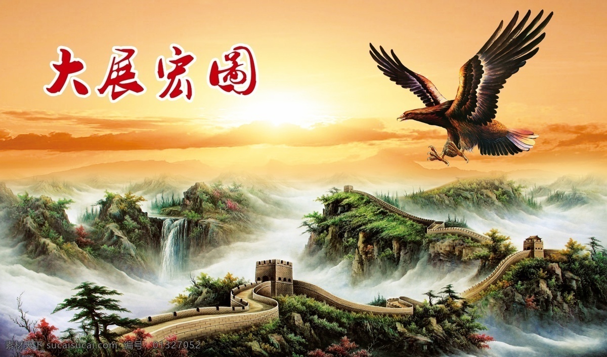 鹰击长空 长城 宏图大展 大展宏图 鹏程万里 鹰 文化艺术 传统文化