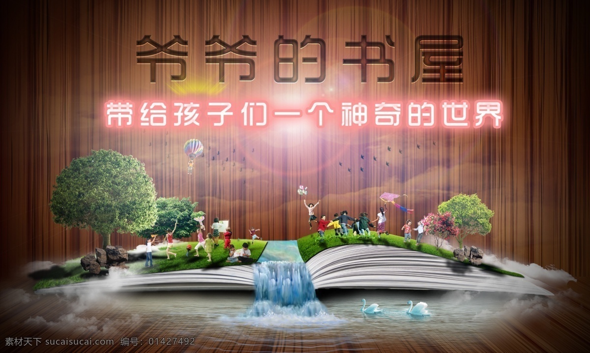 书屋海报 书屋 绿树 书 绿叶 木板 底纹 书架 图书馆 牌匾 横幅 条幅 静态写真 孩子 欢乐 玩具车 仙境 流水 美丽 儿童乐园 广告设计模板 源文件 300 设计素材 风景 分层