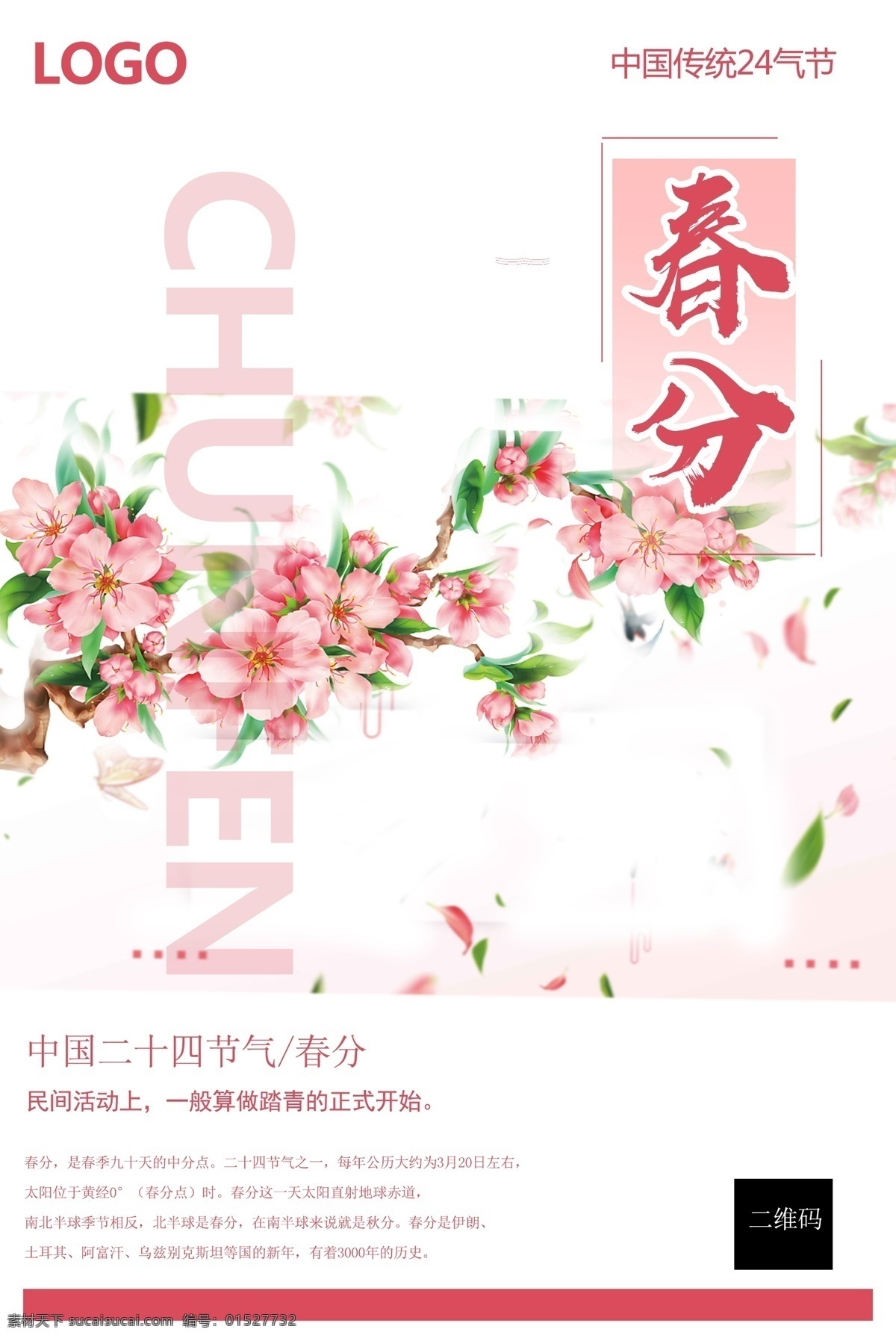 春分海报 春分展板 春季 清明时节 踏青 二十四节气 24节气 春季海报 寒露 处暑 白露 霜降 冬至 小寒 立春 雨水 清明 惊蛰 谷雨 立夏 小满 芒种 小暑 大暑 夏至 二十四节气歌 24节气歌 传统节气日期 水墨海报 水墨24节气 春天 春耕