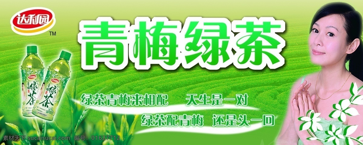 青梅绿茶海报 绿茶 绿色 达利园 刘若英 背景 广告设计模板 源文件
