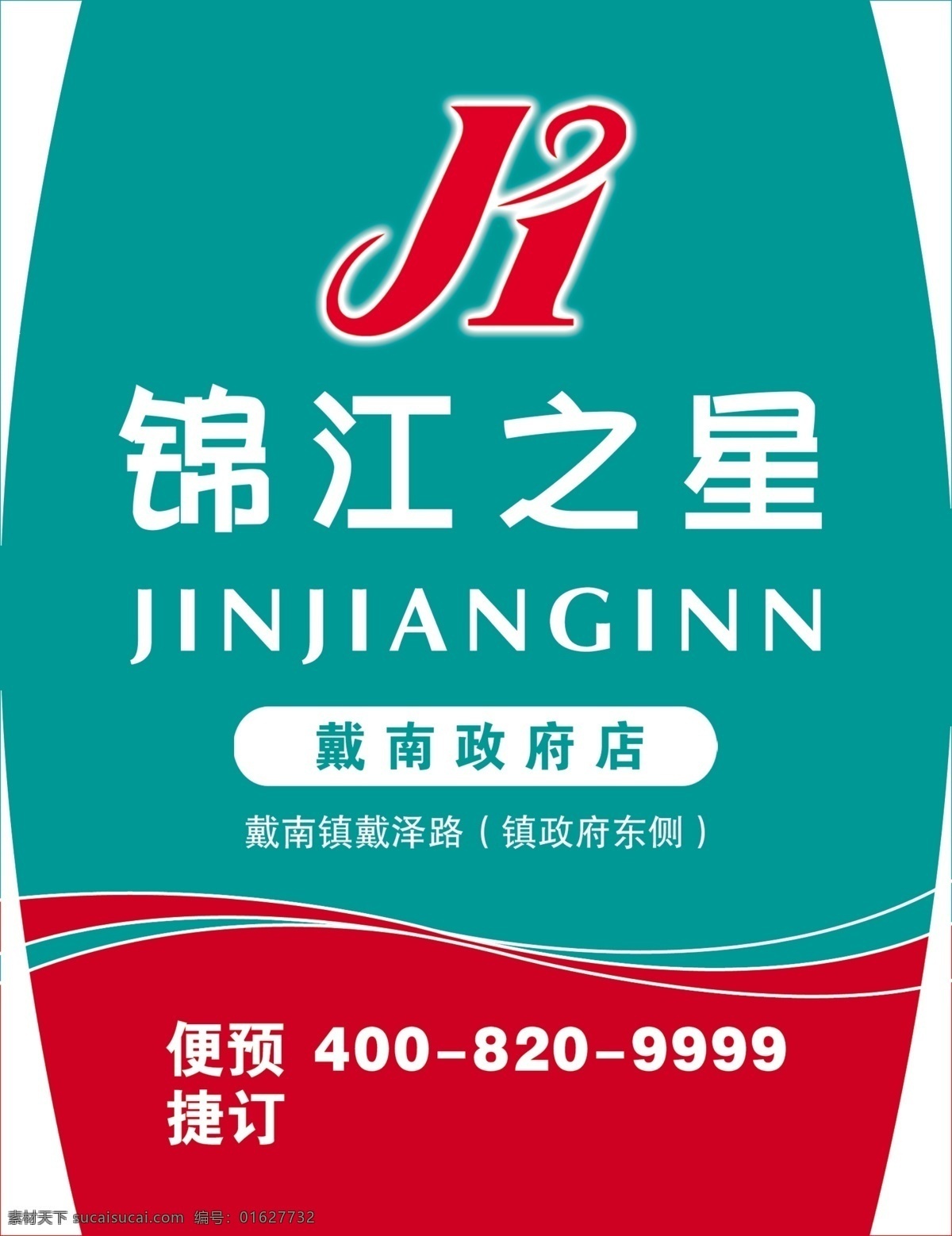 锦江之星 灯箱广告 锦江之星标志 线条 品牌 广告设计模板 源文件