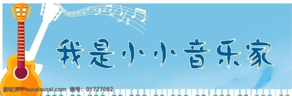 小小 音乐家 吉他 音符 钢琴 蓝色 牌子 车贴 板 音乐 宣传