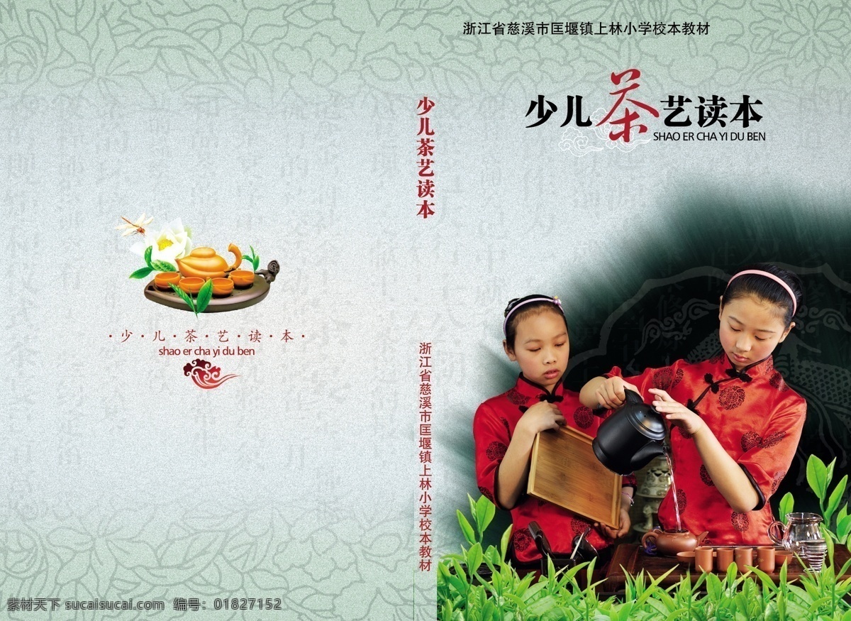 少儿 茶艺 读本 茶壶 茶盘 茶水 茶叶 人物 学生 唐装女孩 矢量图