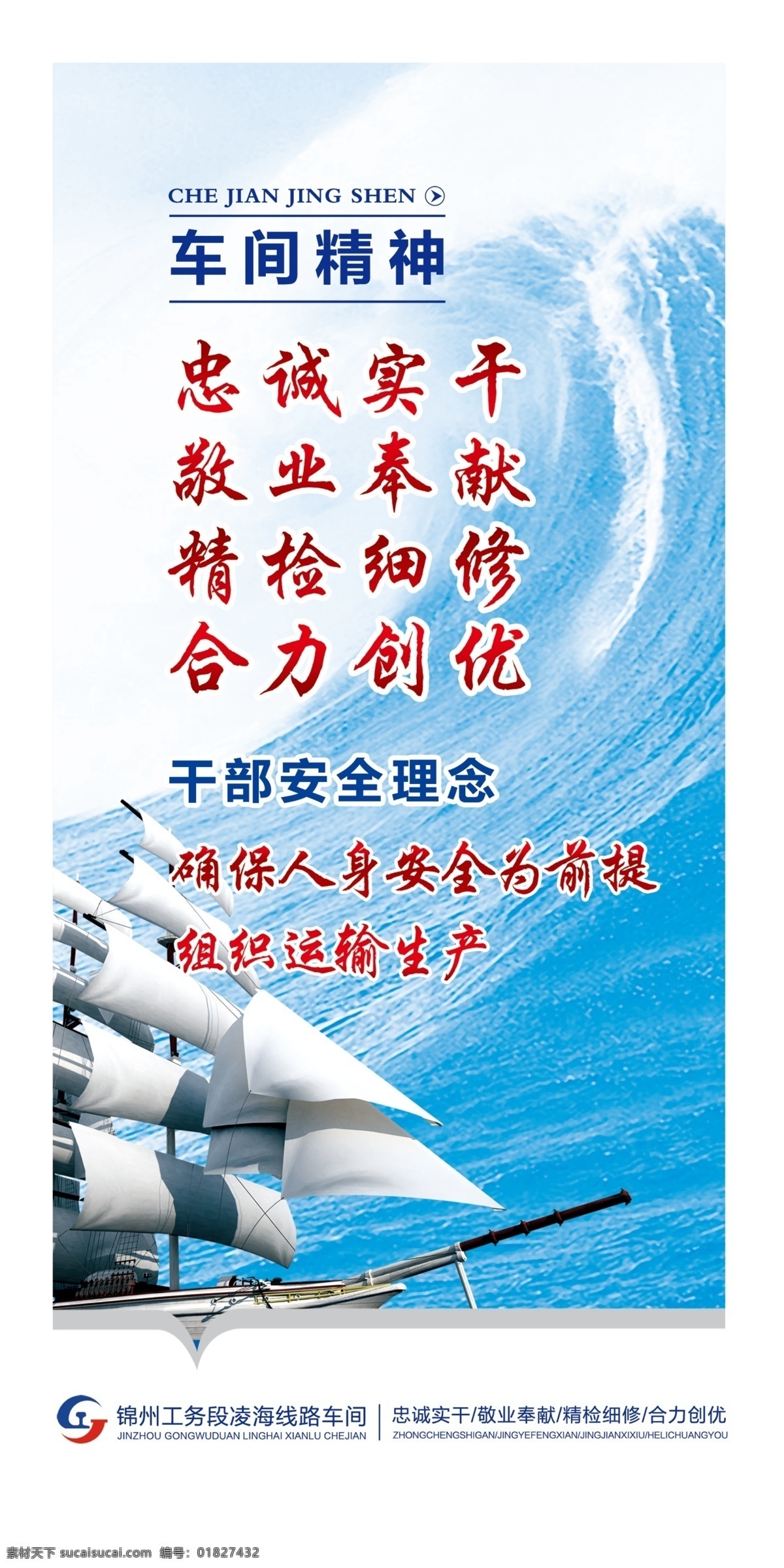 企业精神 蓝色的海 帆船 海浪 精神标语 某单位 企业精神展板 分层 源文件