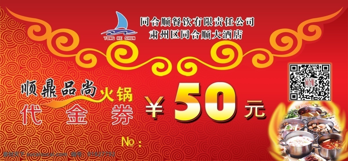 同和顺代金券 顺鼎品尚火锅 火锅 代金卷 火锅名片 名片 名片卡片