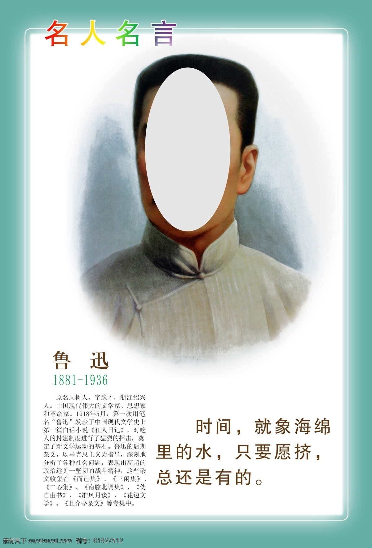名人名言展板 名人 名人名言 哲学 古人 教育 科学家 教育家 思想家 作家 伟人 广告 展板 肖像 事迹 诗人 名言 标语 写真 模板 背景 学校 墙上 挂画 物理学家 化学家 宣传 诗词 古文 古典文学 知识
