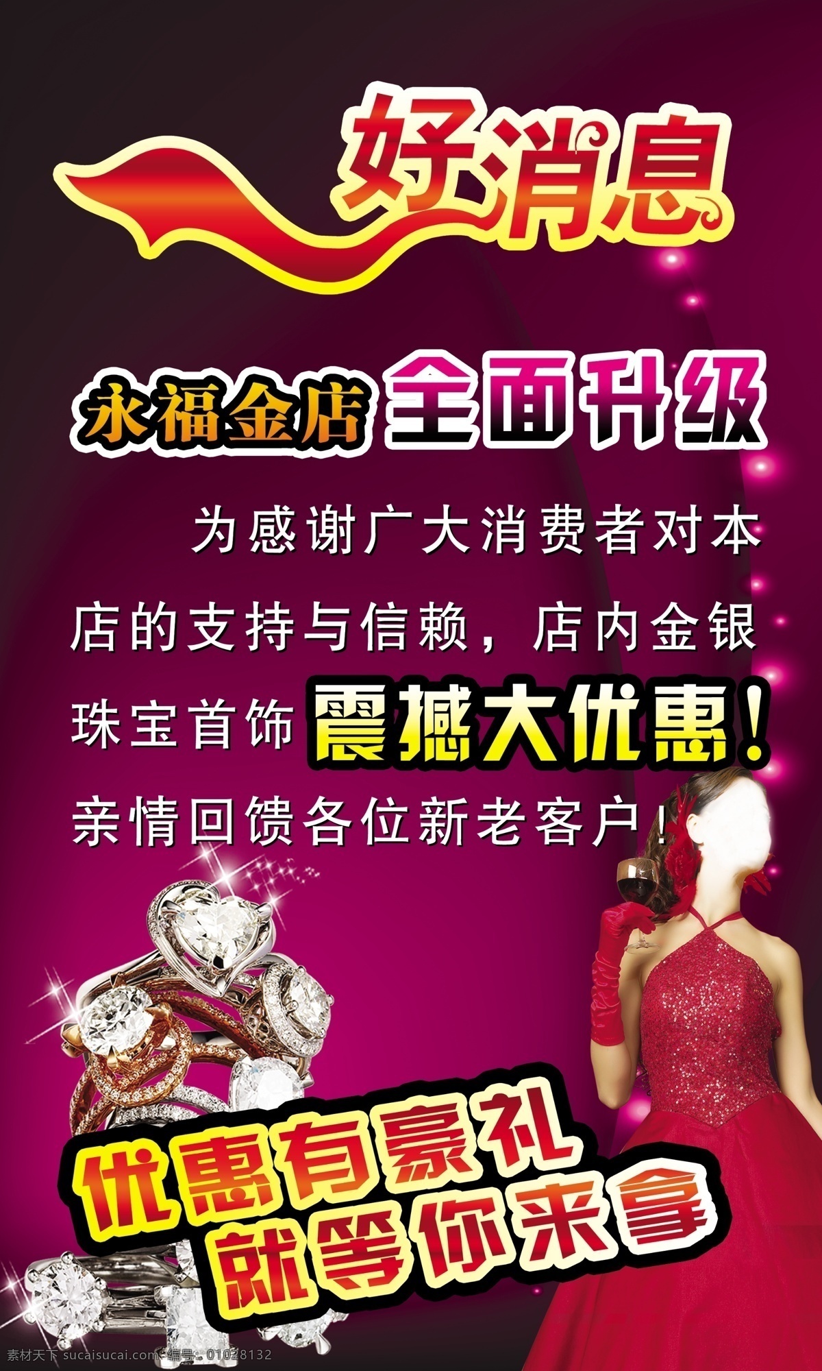 店面升级 广告设计模板 金店 金银珠宝 玫瑰 新娘 星光 源文件 珠宝 展板 模板下载 珠宝金店展板 钻石 豪礼相送 展板模板 其他展板设计