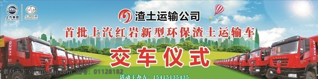 交车仪式 舞台背景 舞台 汽车 上汽红岩 渣土车 车群 渣土车车群 红岩渣土车
