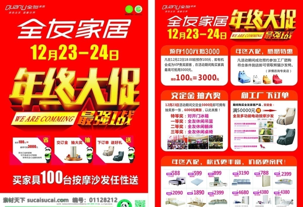 全友年终大促 全友标志 年终大促 家具 沙发 熊猫 dm宣传单
