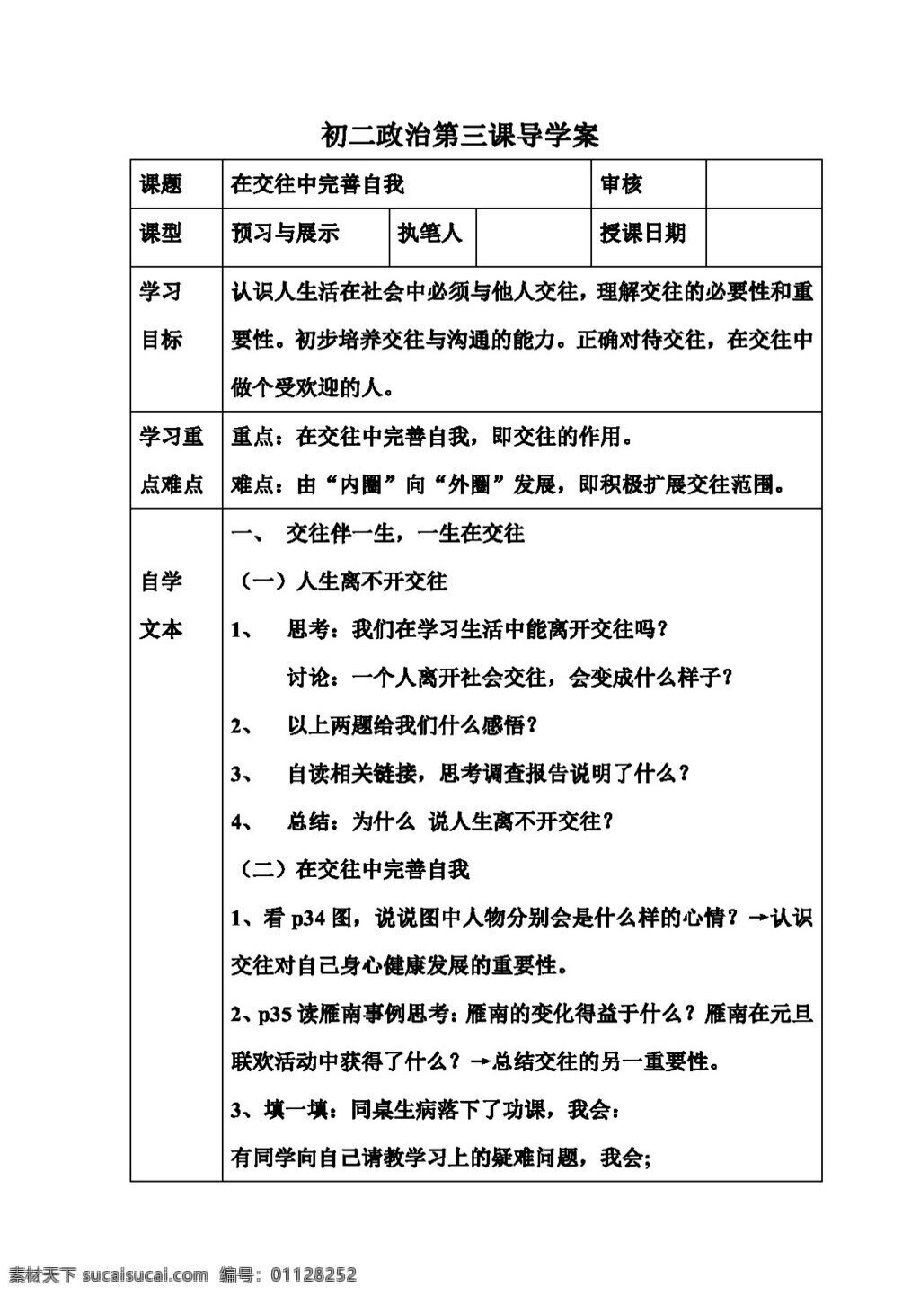 八 年级 上册 思想 品德 交往 中 完善 自己 八年级上册 思想品德 学案