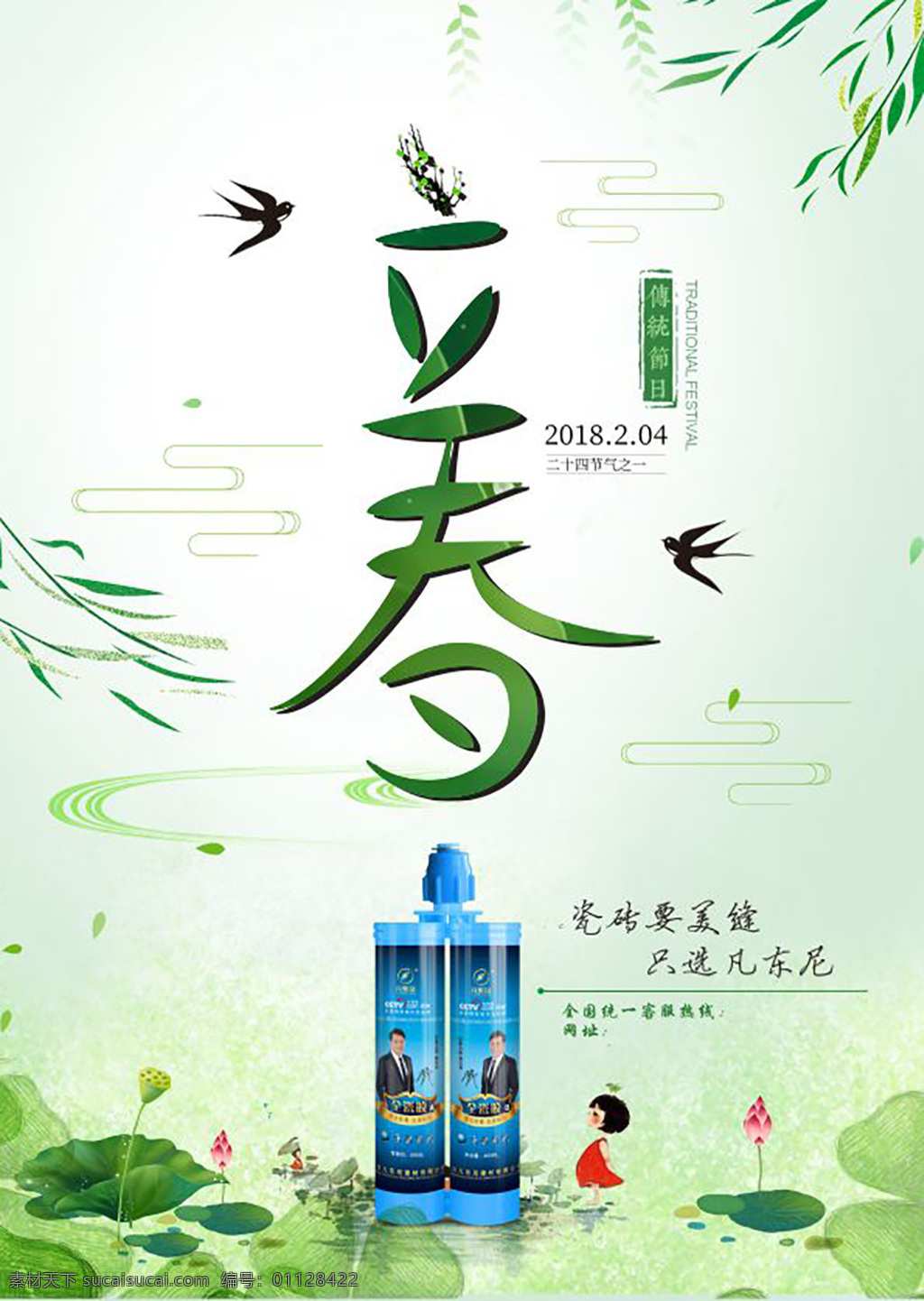 促销海报 凡东尼全瓷胶 节日海报 立春 立春海报 美缝剂 美 缝 剂 产品 海报 浅绿色 凡 东尼 全瓷胶海报