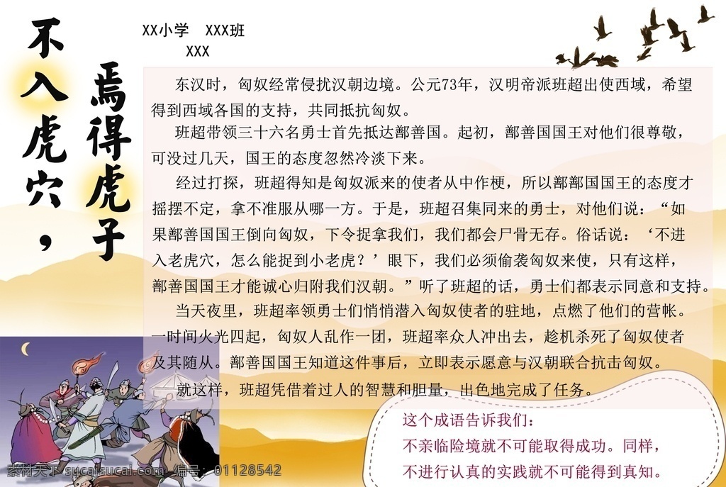 不入虎穴 焉得虎子 成语 小报 阅读 家长 星星 黑夜 图画 文字 板报