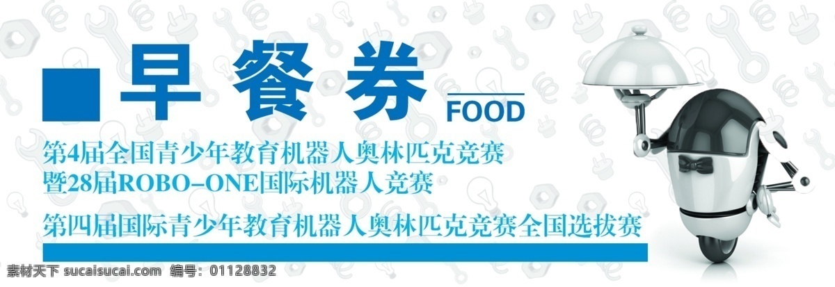 餐票 餐券 机器人 竞赛 大会 会议 名片卡片 白色