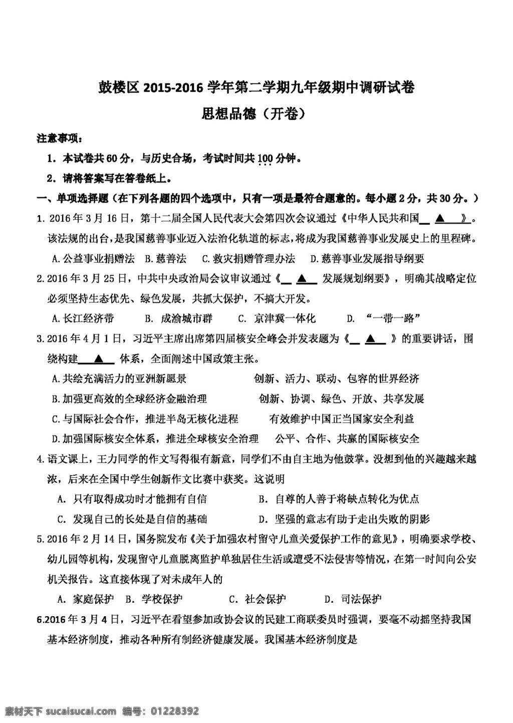中考 专区 思想 品德 江苏 南京 鼓楼区 九 年级 月 质量 调研 检测 试题 政治 试题试卷 思想品德 中考专区