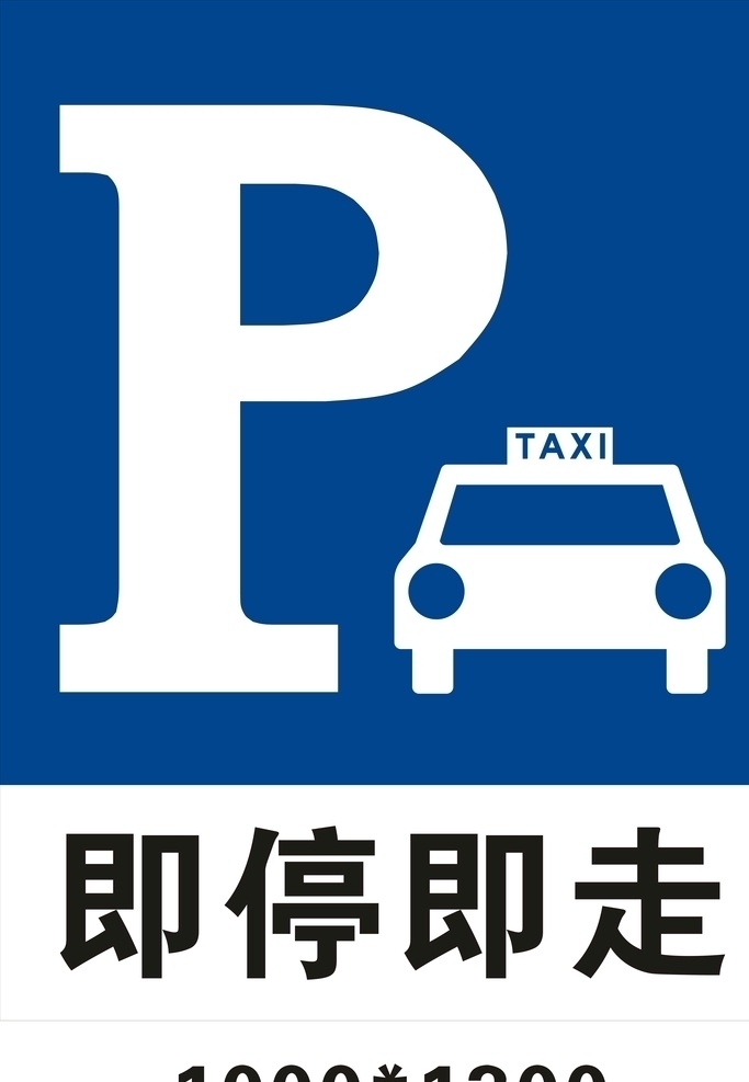 即走即停 蓝底白字 白底黑字 出租车标识 标志 室外广告设计
