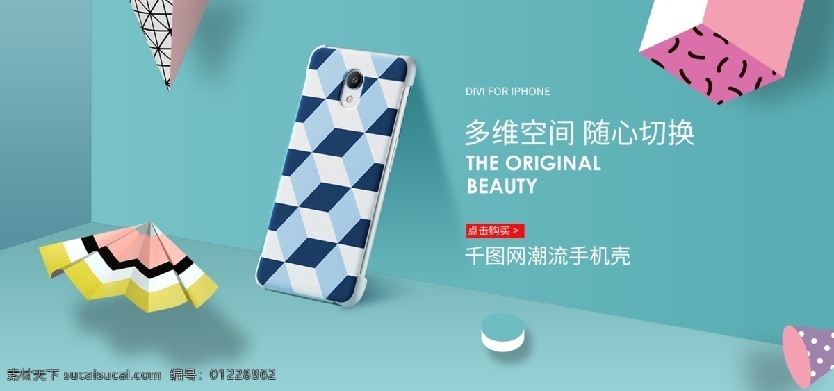 淘宝 天猫 多维 立体 空间 手机壳 banner 手机套 轮播图 手机配件 多维空间 立体空间 正方体 漂浮物 几何体 数码配件 装饰物