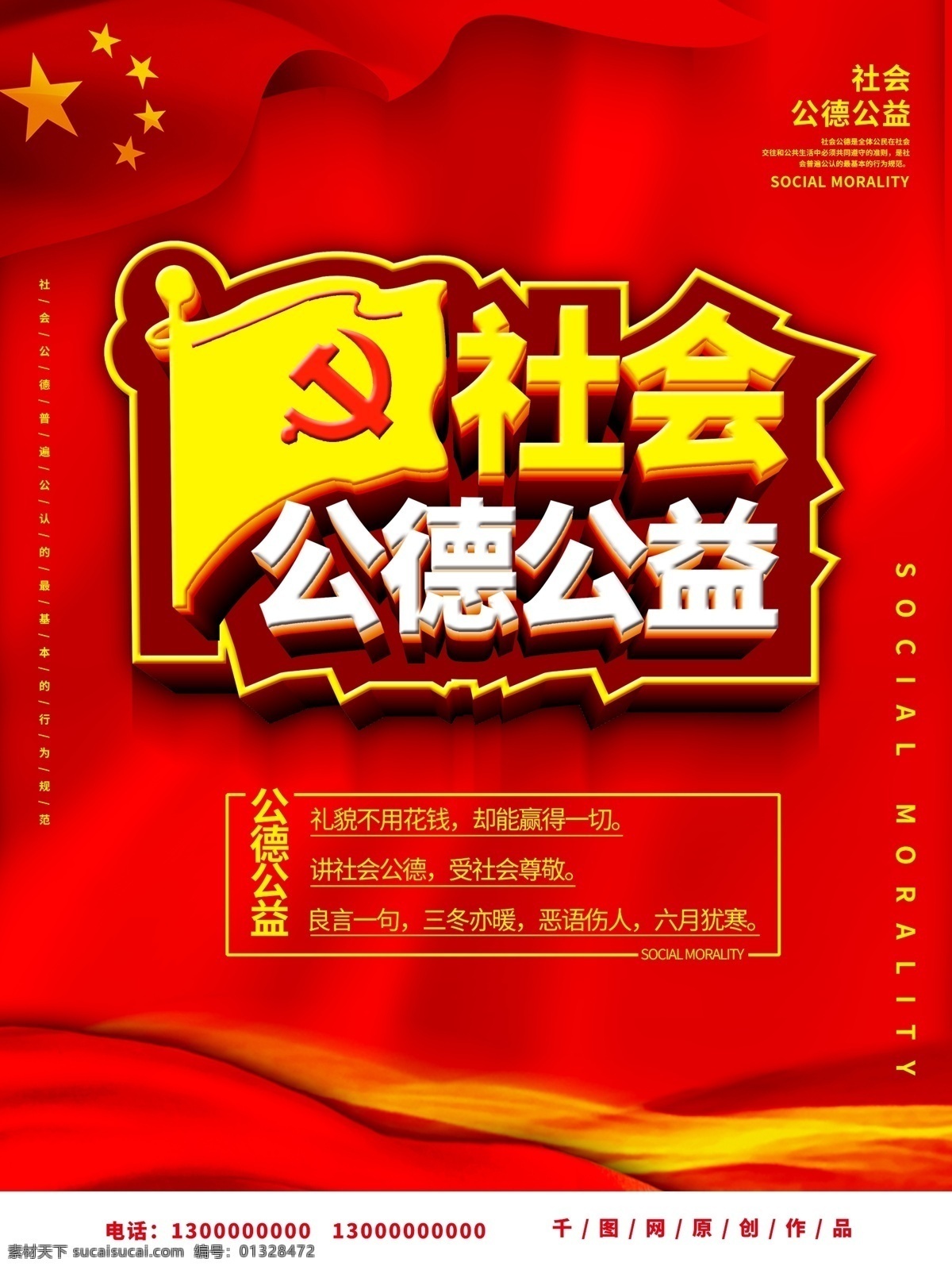 c4d 风格 社会 公德 公益 海报 社会公德公益 社会道德 道德 社会规则 党建素材 社会行为规范