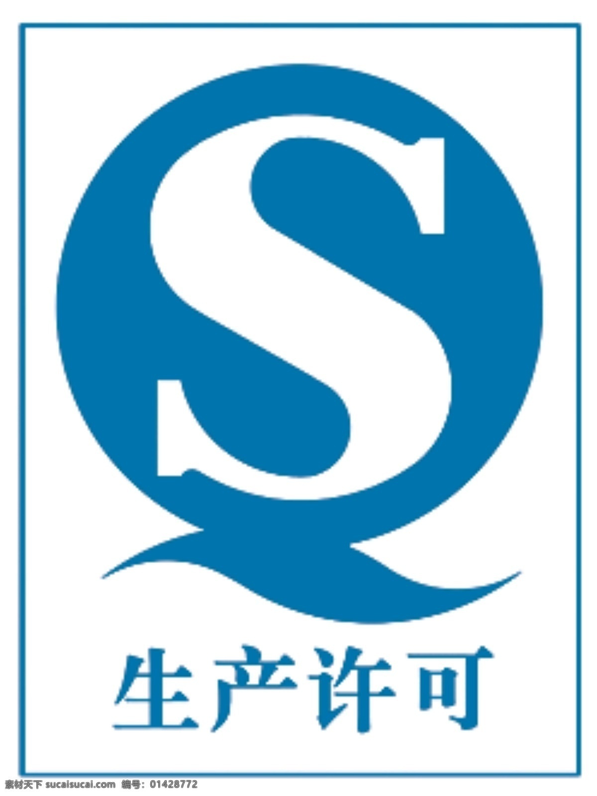 标志 生产标志 qs标志 生产许可标志 生产 标志图标 其他图标