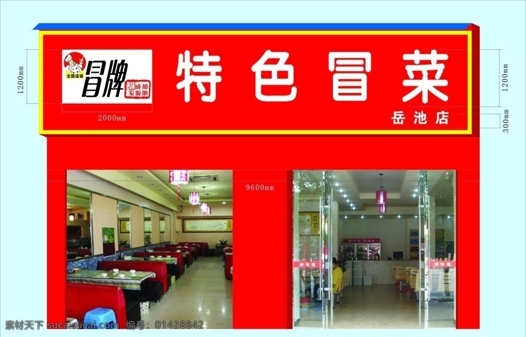 店 招 门 头 效果图 餐饮 冒菜 吸塑字 数码灯管 室内设计 建筑家居 矢量